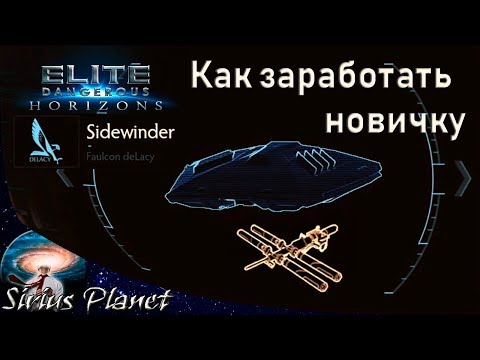 КАК ЗАРАБОТАТЬ НОВИЧКУ ► Elite Dangerous (гайд)