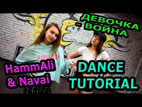 Девочка - война. Учим танец