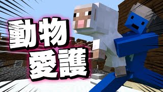 #2【動物愛護クラフト】あれ?もしかして神ワールドじゃない?【マイクラ連合】