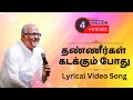 Thanneergal Kadakkum Pothu Lyrics Song Fr S J Berchmans Jebathotta Jeyageethangal Vol 21