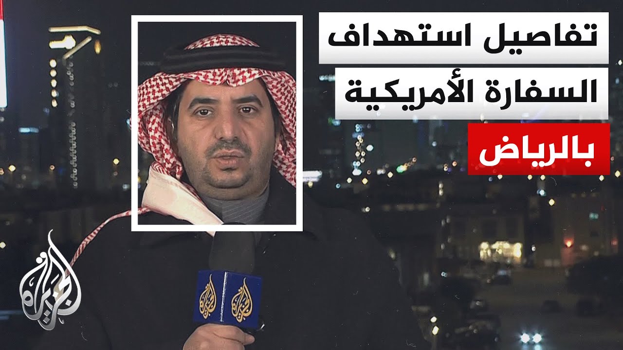 وول ستريت جورنال عن مصادر: موظفون في السفارة الأمريكية بالرياض لا يزالون يحت?