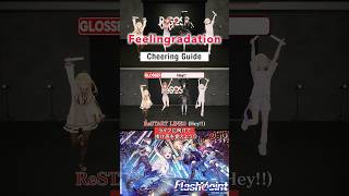 フィーリングラデーションの掛け声を覚えてライブや配信で一緒に盛り上がろう🎉フルは関連動画から! #ReGLOSS #フィーリングラデーション #Vtuber #shorts