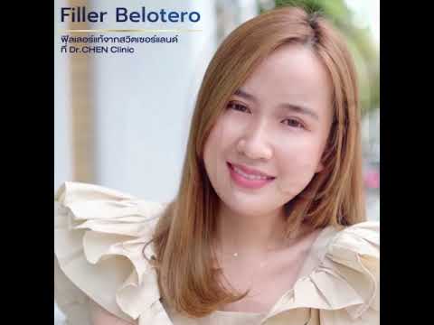 ฟิลเลอร์ที่ Dr.Chen เลือกใช้ 
