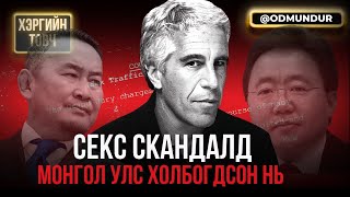 Дэлхийн секс скандалд Монгол улс холбогдсон нь - ХЭРГИЙН ТОВЧ