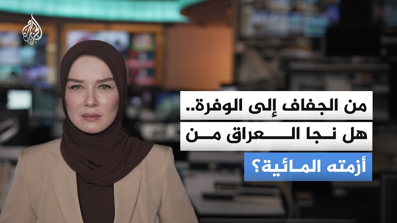 من الجفاف إلى الوفرة.. هل نجا العراق من أزمته المائية؟