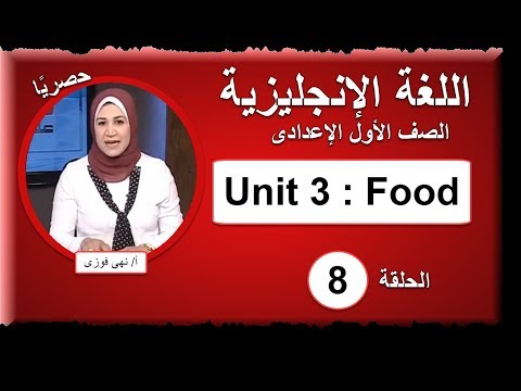 لغة إنجليزية الصف الأول الإعدادى 2019 - الحلقة 08 - Unit 3 : Food