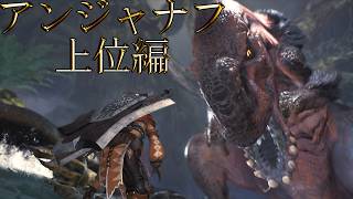 【切り抜き】限界までやり続けた後のMONSTER HUNTER WORLD：ICEBORNE アンジャナフ 上位編