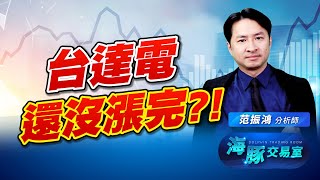 電力題材吃飽三年?! 跟著海豚抱緊翻倍股 (圖)