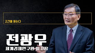"환율 안정에 국민연금 동원, 미국 의심살 수 있어…신중해야" [전광우 세계경제연구원 이사장에게 고견을 듣는다]