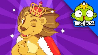 사자송 | 동물송 | 라이언송 | 동물의왕사자 | 깨비키즈 KEBIKIDS
