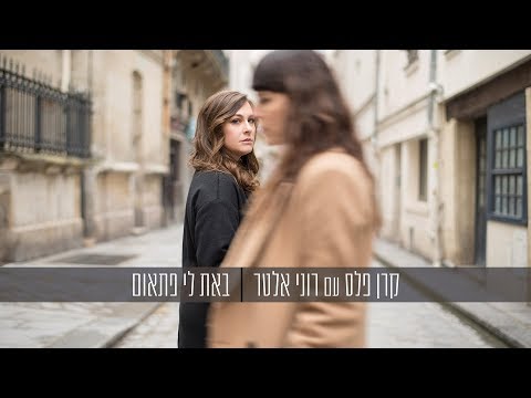 קרן פלס ורוני אלטר - באת לי פתאום