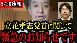 【5/30緊急速報】立花孝志党首に関して...緊急のお知らせです...【浜田聡】