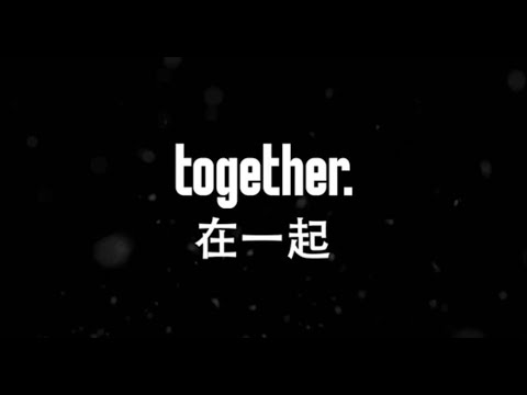 在一起