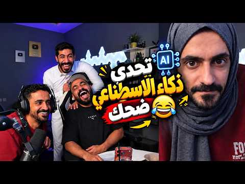 تحدي ذكاء الاسطناعي ضحك 🤣😂