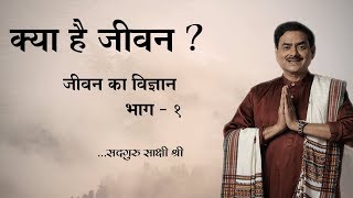 Jivan Jine Ka Vigyan Part 1