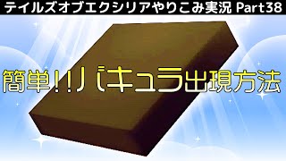 【テイルズ オブ エクシリア】Part38：オルダ宮の攻略！簡単にバキュラを出現させてレベル上げをする。【トロコン&やり込み攻略解説実況】※ネタバレ注意