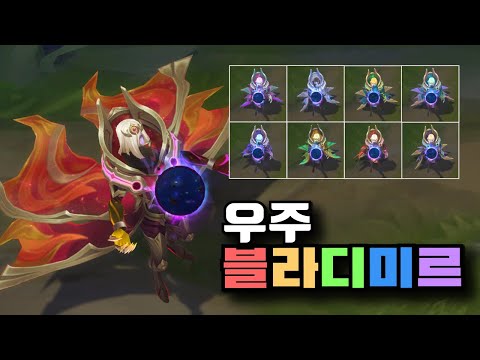 우주 포식자 블라디미르 크로마 8종 [Cosmic Devourer Vladimir Chroma Skins]
