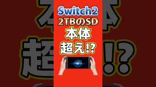 Switch2より高い!? microSD Express 2TB登場か…FF7が15本入る容量 #Switch2 #NintendoSwitch2 #microSDExpress #FF7 #ゲーム