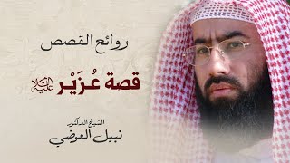 جعله الله سبحانه و تعالى آيه للناس | عزير عليه السلام | قصة لها العجب مع الشيخ نبيل العوضي image