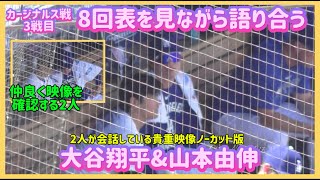 大谷翔平＆山本由伸、8回表を見ながら語り合う仲良い２人😊#大谷翔平現地映像 #大谷翔平速報#ohtanishohei#山本由伸