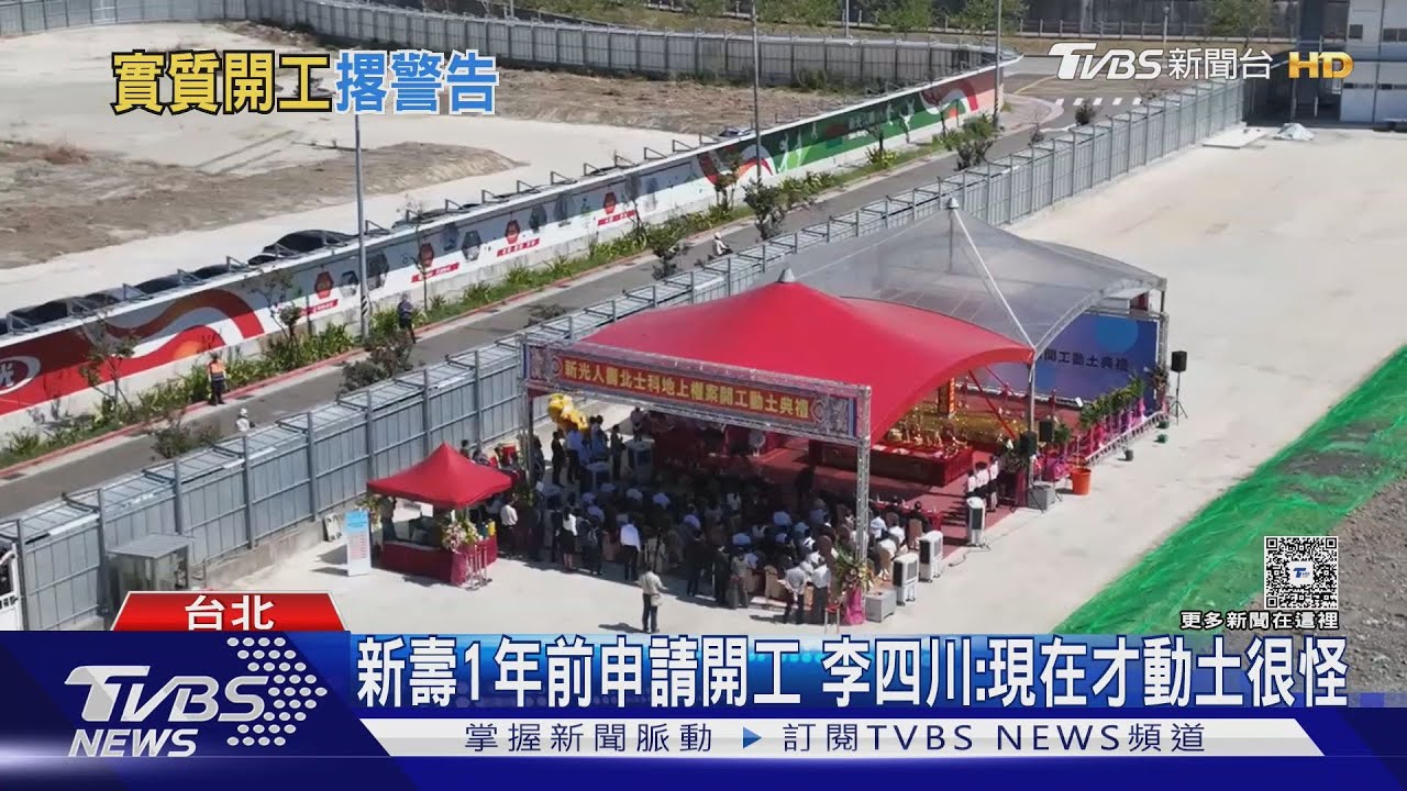 警告新壽? 李四川:實質開工就找輝達談備案