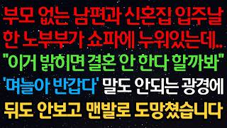 Download lagu 부모 없는 남편과 신혼집 입주날 한 노부부가 쇼파에 누워있는데.. “이거 밝히면 결혼 안한다 할까봐” ‘며늘아 반갑다’ 말도 안되는 광경에 뒤도 안보고 맨발로 도망쳤습니다 mp3