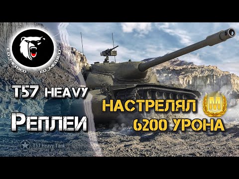 ⚡ Интересный бой на Т57 Heavy c 6200 урона