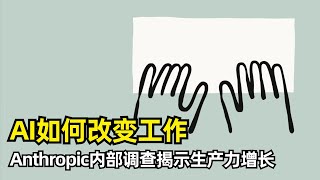 【人工智能】AI如何改变Anthropic的工作 | 工作总量大幅提升 | 学习和迭代速度加快 | 核心技能退化风险 | AI取代工作的担忧 | 工作的意义感 | 软件工程师的未来 | 未来的迷茫