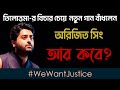 Aar Kobe Arijit Singh আর কবে অরিজিৎ সিং RG Kar Issue