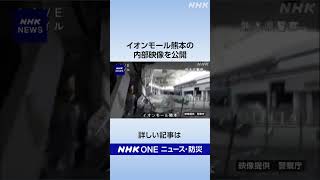 熊本地震 イオンモール熊本の内部映像を公開｜NHK｜#nhk_news