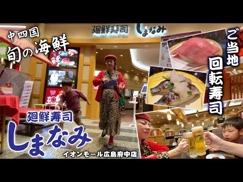 [Sushi con cinta transportadora local] Fui a Kaisen Sushi Shimanami en el patio de comidas del Aeon Mall Fuchu Hiroshima