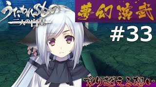 【うたわれるもの～二人の白皇～】夢幻演武#33