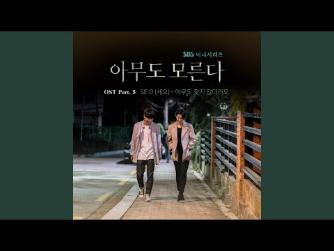 Video thumbnail for 아무도 찾지 않더라도 (Even If Nobody Cares for You)