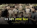 গতনিশি কোথা ছিলে Goto Nishi Kothay Chile Folk Song Cover By উচ্ছ