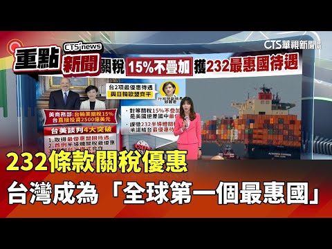 232條款關稅優惠　台灣成為「全球第一個最惠國」｜華視新聞 20260116｜重點新聞@CtsTw