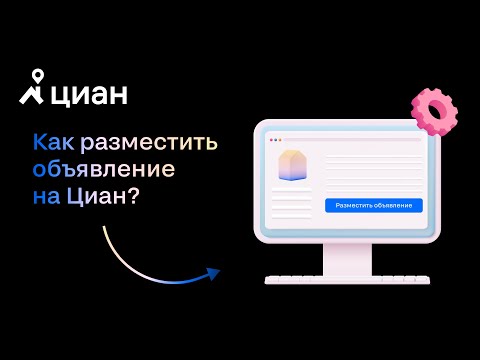 Как разместить первое объявление на Циан?