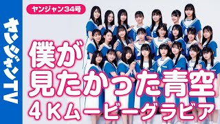 【4Kムービーグラビア】乃木坂46公式ライバル！「僕が見たかった青空」大特集！青くキラキラ輝く笑顔の撮影に最高画質で没入密着！【メイキング】