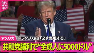 【アメリカライブ】トランプ大統領「必ず実現する」　共和党勝利で“アメリカの全成人に5000ドルの配当金” ──国際ニュースライブ（日テレNEWS LIVE）