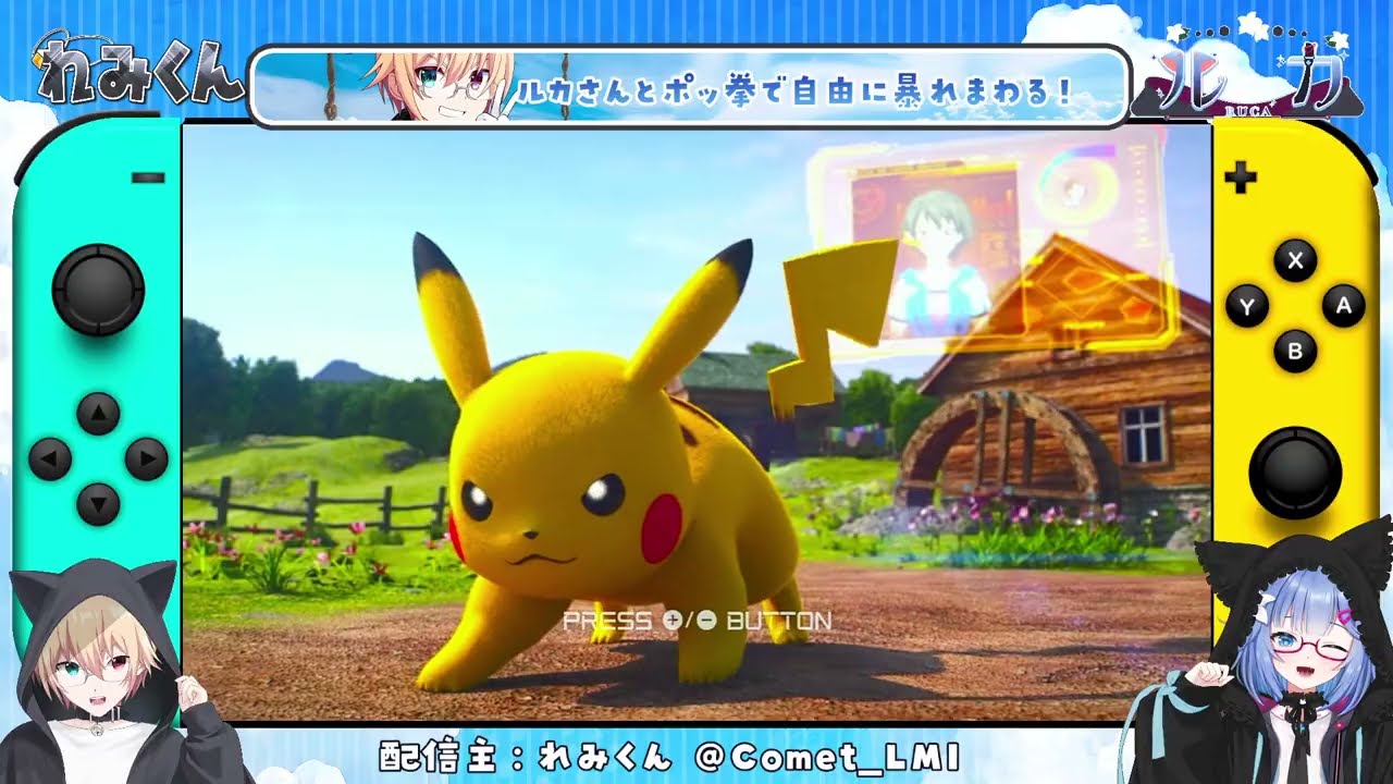 【ポッ拳】ルカさんとポケモンを操るアクションゲームで対戦してみた!!収録30分のミニ企画【プレミア配信】