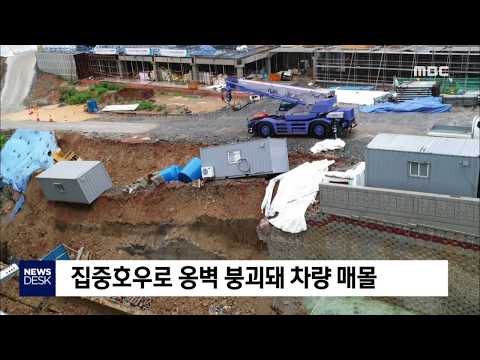 전남동부 집중호우.. 피해 잇따라-R (190630일/뉴스데스크)