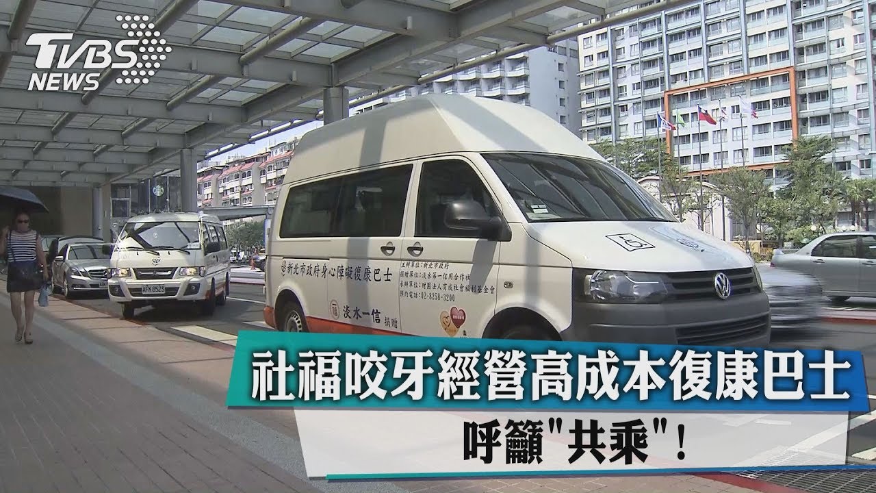 社福咬牙經營高成本復康巴士　呼籲「共乘」