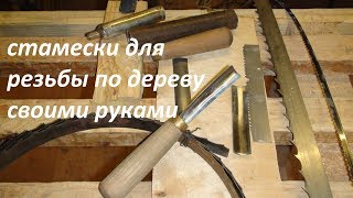 Изготовление стамесок для резьбы по дереву своими руками