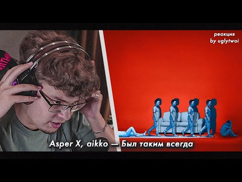РЕАКЦИЯ на Asper X, aikko — Был таким всегда | by uglytwoi
