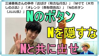 三浦春馬さんの事件「おばけ（有吉弘行氏）」「M寸で（大竹しのぶ氏）」「オレンジ（香取慎吾氏）」「Nのボタン（JUJU氏）」