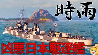 【WoWS】日本駆逐艦時雨が凶悪性能でついに登場！？実質16本の魚雷で敵を制圧せよ！　160【ゆっくり実況】