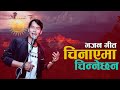 New Nepali  Song 2077/2020 Chinayema Chinnechhan(चिनाएमा चिन्नेछन)|| Lyrical Video Shree K