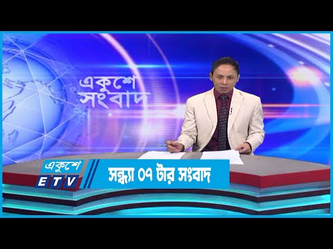 07 PM News || সন্ধ্যা ০৭টার সংবাদ || 13 January 2023 || ETV News