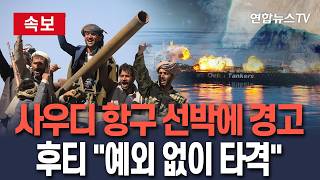 [????속보] 후티 "사우디 항구 오가는 선박 어디서든 표적" 경고/ 연합뉴스TV(YonhapnewsTV)