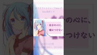- 【ボカロ】キラキラシャイン / Tatsu_P feat.初音ミク #shorts #初音ミク #ボカロ #vocaloid #コメント待ってます