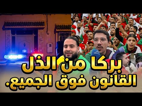 بركا من الذل و القانون فوق الجميع